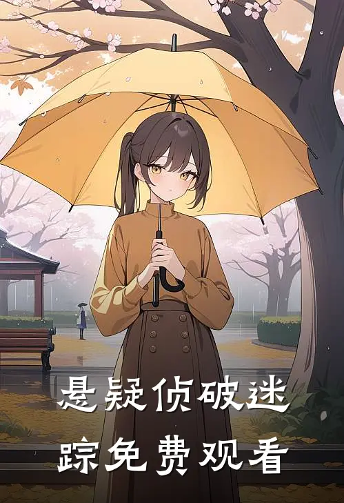 悬疑侦破迷踪免费观看