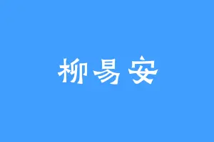柳易安