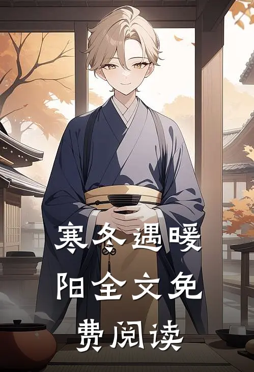 寒冬遇暖阳全文免费阅读