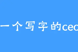 一个写字的ceo