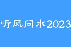 听风问水2023