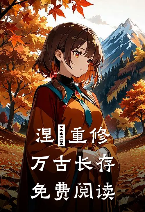 涅槃重修万古长存免费阅读