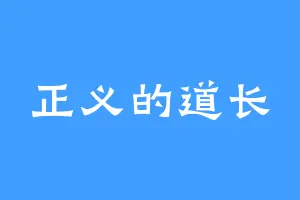 正义的道长