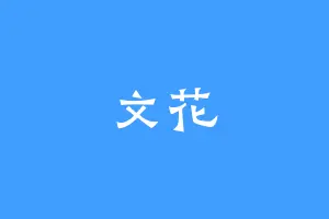 文花