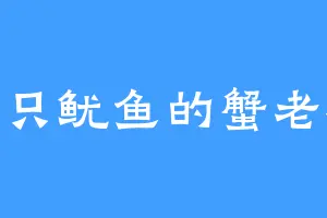 一只鱿鱼的蟹老板