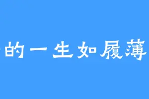 海的一生如履薄冰