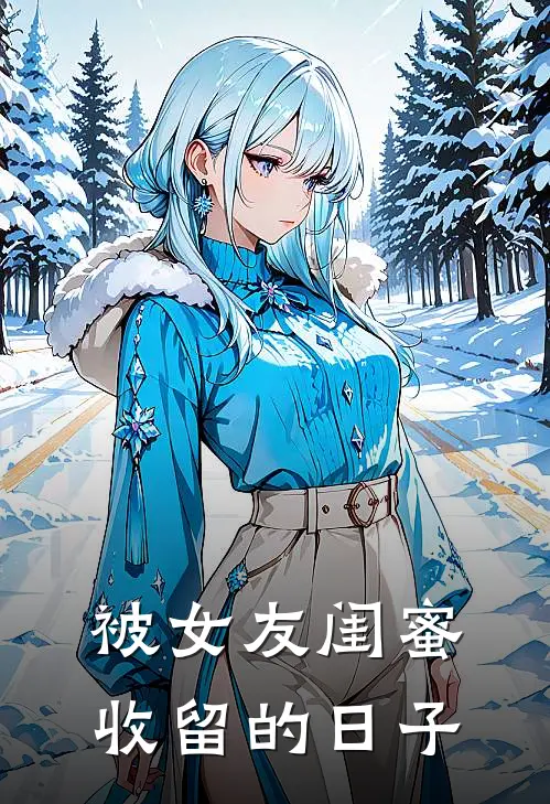 被女友闺蜜收留的日子