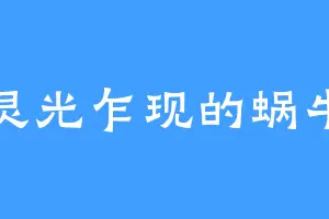 灵光乍现的蜗牛