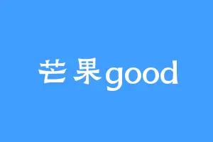 芒果good