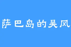 萨巴岛的吴风