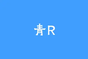青R