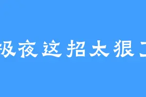极夜这招太狠了