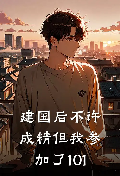 建国后不许成精但我参加了101