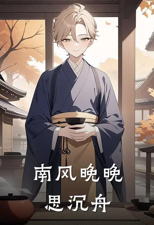 南风晚晚思沉舟