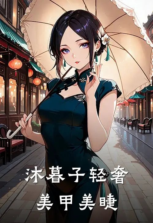 沐暮子轻奢美甲美睫