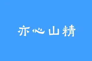 亦心山精