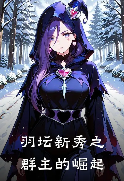 羽坛新秀之群主的崛起甄陵萧景免费阅读全文_热门小说大全羽坛新秀之群主的崛起甄陵萧景