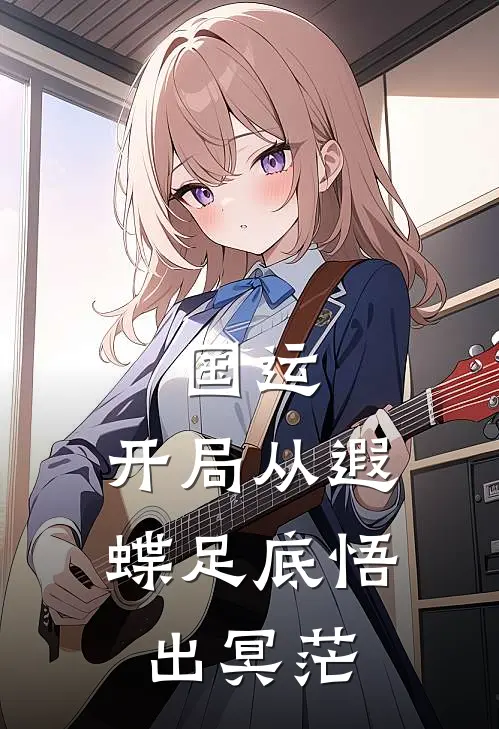 国运：开局从遐蝶足底悟出冥茫