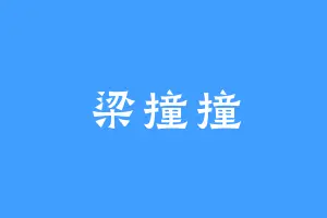 梁撞撞