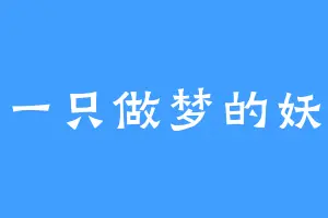 一只做梦的妖