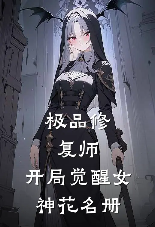 极品修复师：开局觉醒女神花名册
