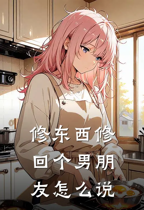 修东西修回个男朋友怎么说