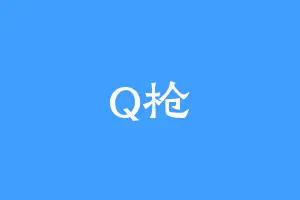 Q枪
