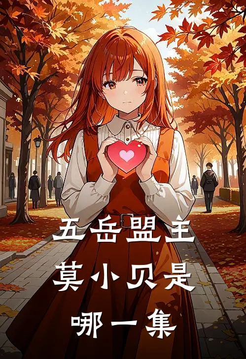 五岳盟主莫小贝是哪一集