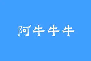 阿牛牛牛