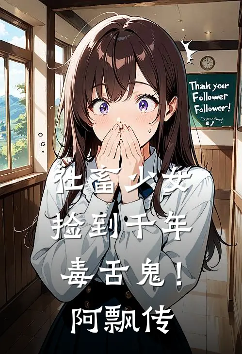 社畜少女捡到千年毒舌鬼！阿飘传