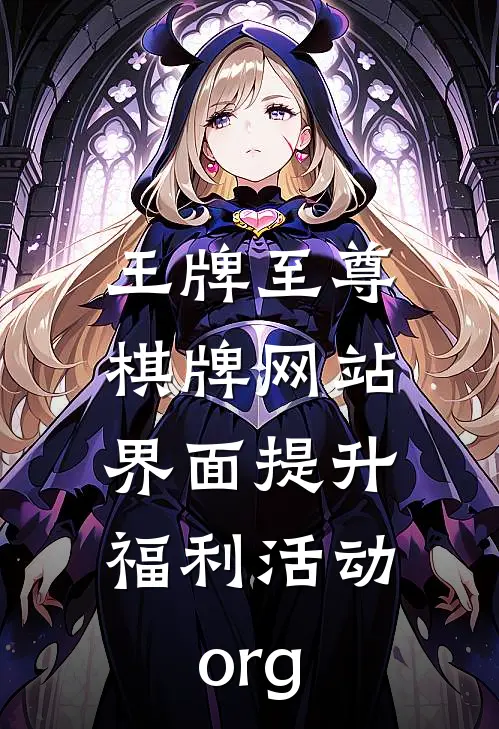 王牌至尊棋牌网站界面提升.福利活动.org