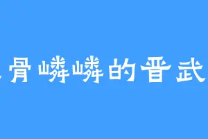 瘦骨嶙嶙的晋武公