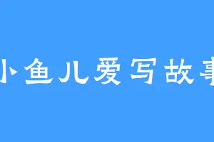 小鱼儿爱写故事