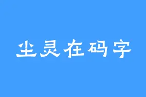 尘灵在码字