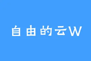 自由的云W