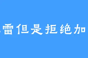 托雷但是拒绝加班