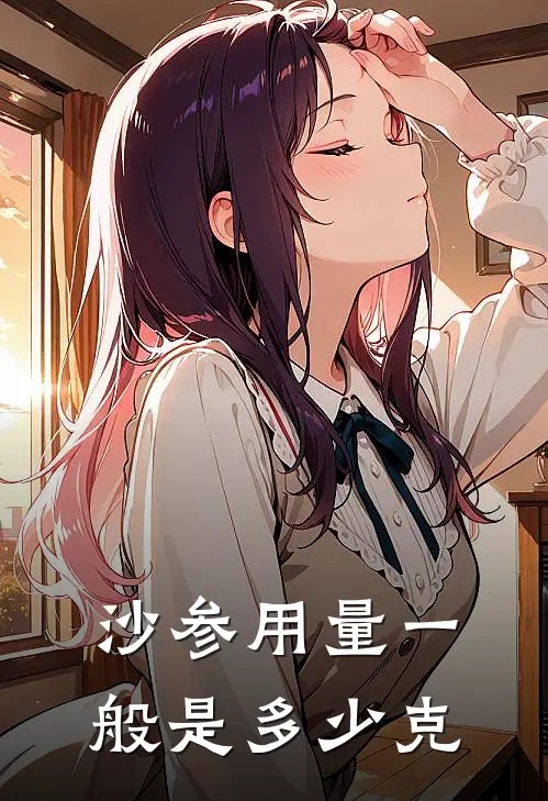 沙参用量一般是多少克