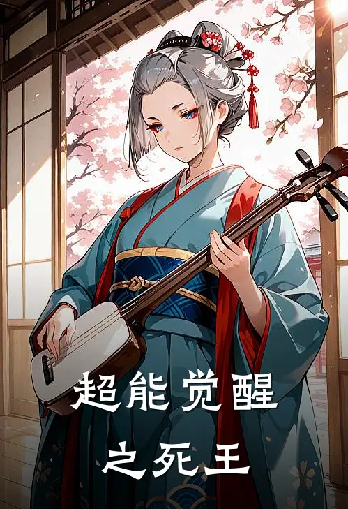 超能觉醒之死王