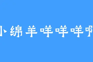 小绵羊咩咩咩啊