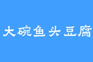 一大碗鱼头豆腐汤