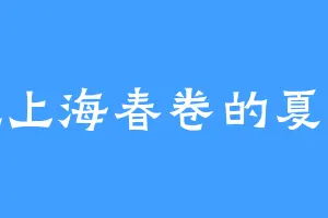 爱吃上海春卷的夏公公