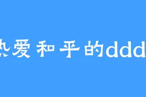 热爱和平的dddd