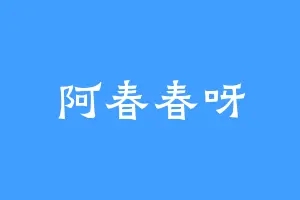 阿春春呀
