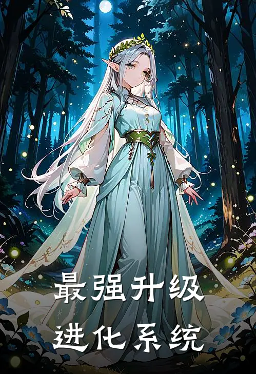 最强升级进化系统