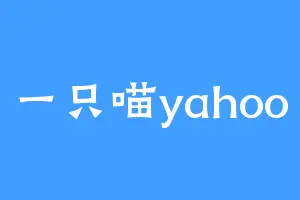一只喵yahoo