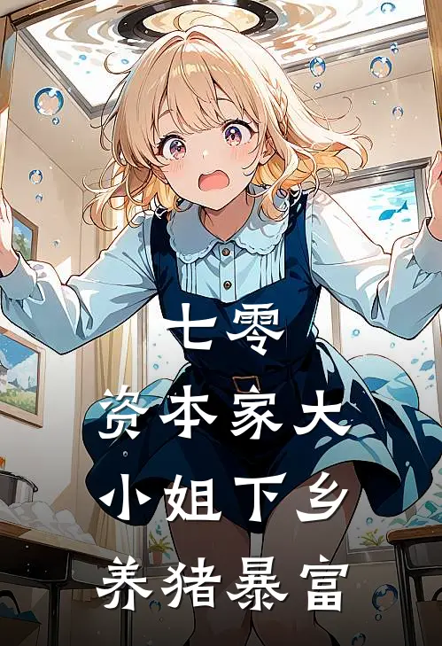 七零：资本家大小姐下乡养猪暴富沈东日沈枝枝小说最新章节_最新小说推荐七零：资本家大小姐下乡养猪暴富沈东日沈枝枝