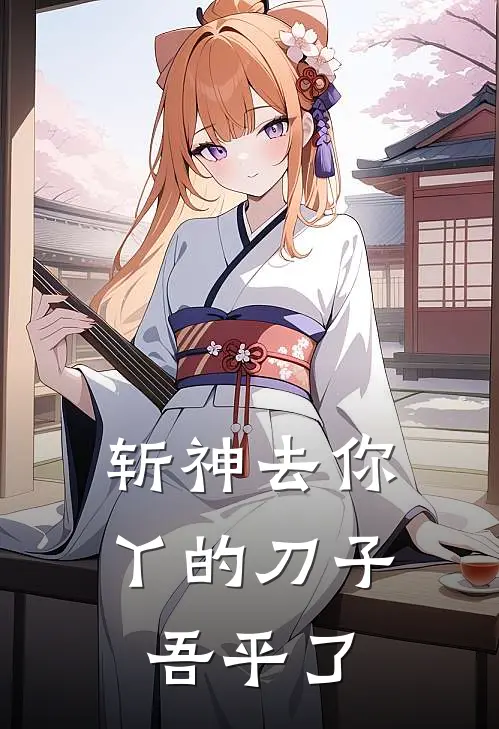 斩神去你丫的刀子，吾平了(林鸿墨赵空城)免费小说全集_完本小说免费阅读斩神去你丫的刀子，吾平了(林鸿墨赵空城)