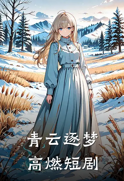 青云逐梦高燃短剧