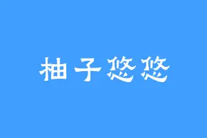 柚子悠悠