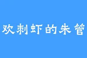 喜欢刺虾的朱管家